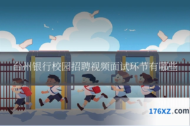 台州银行校园招聘视频面试环节有哪些
