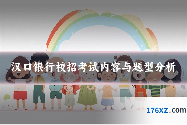 汉口银行校招考试内容与题型分析