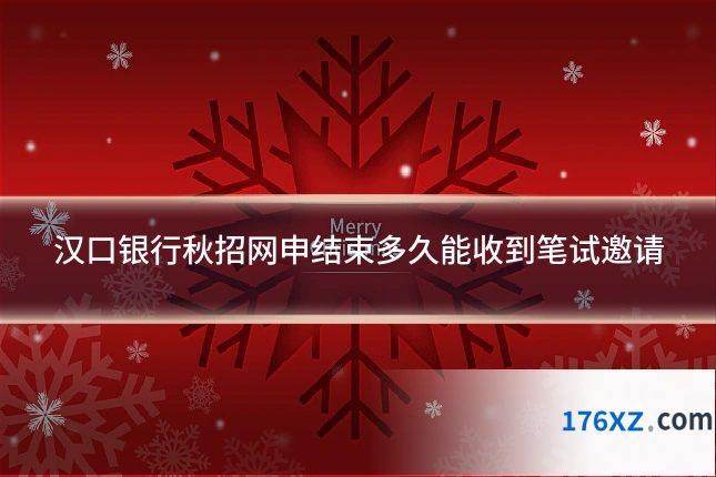 汉口银行秋招网申结束多久能收到笔试邀请
