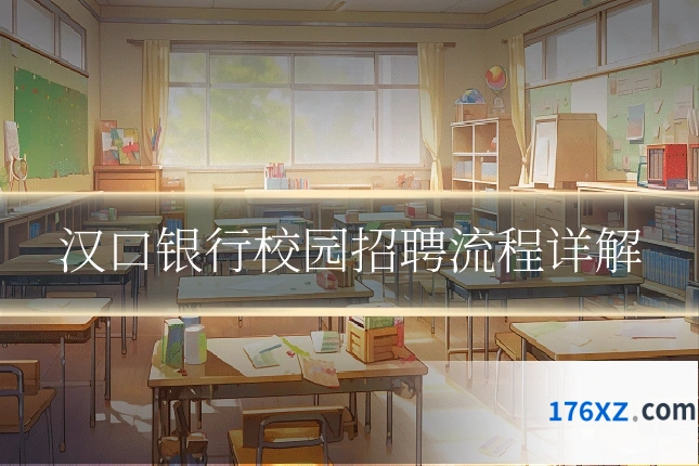 汉口银行校园招聘流程详解