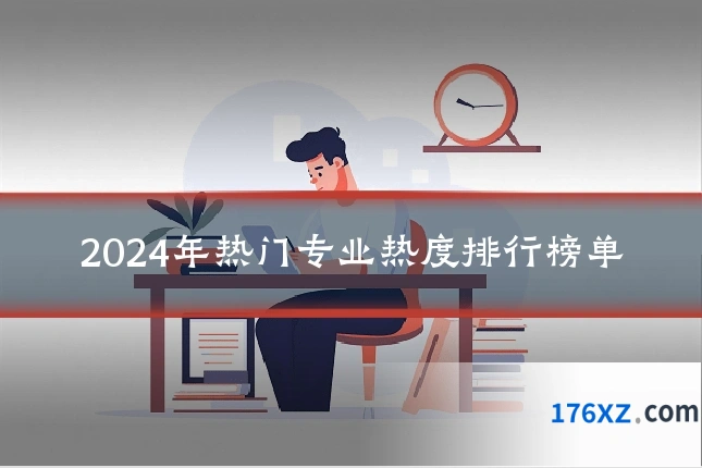2024年热门专业热度排行榜单