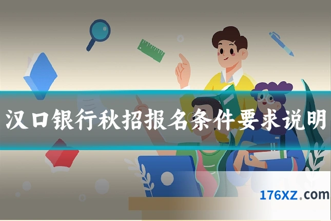 汉口银行秋招报名条件要求说明
