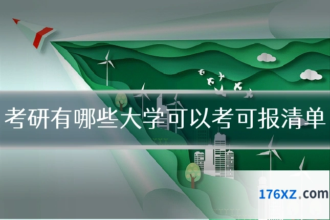 考研有哪些大学可以考可报清单