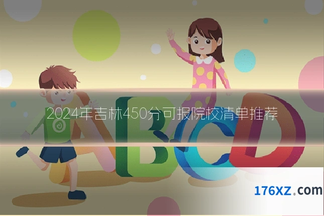 2024年吉林450分可报院校清单推荐