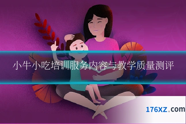 小牛小吃培训服务内容与教学质量测评