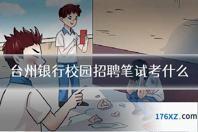 台州银行校园招聘笔试考什么