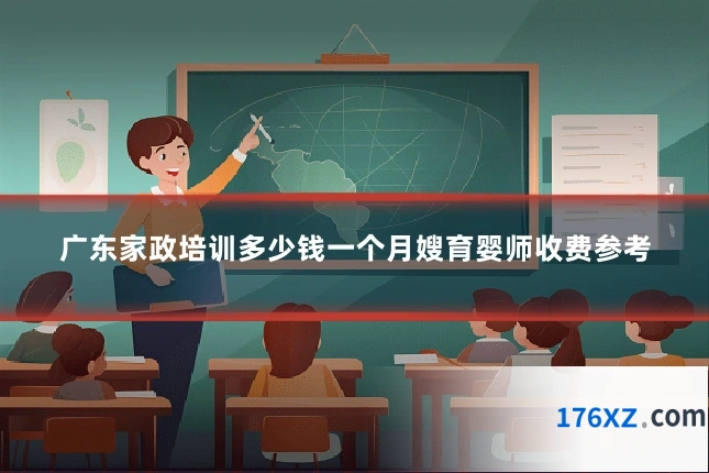 广东家政培训多少钱一个月嫂育婴师收费参考