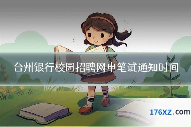 台州银行校园招聘网申笔试通知时间