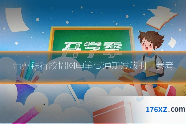 台州银行校招网申笔试通知发放时间参考