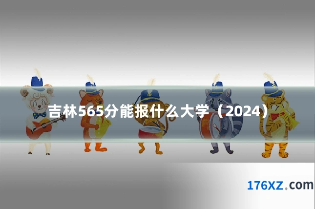 吉林565分能报什么大学（2024）