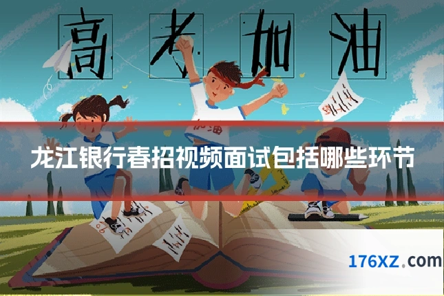 龙江银行春招视频面试包括哪些环节