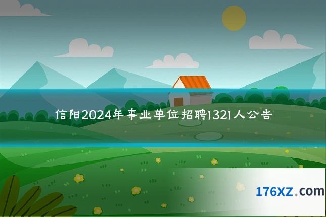 信阳2024年事业单位招聘1321人公告