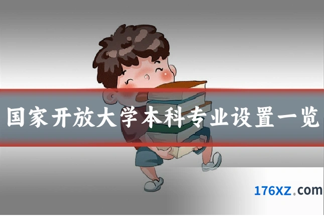 国家开放大学本科专业设置一览