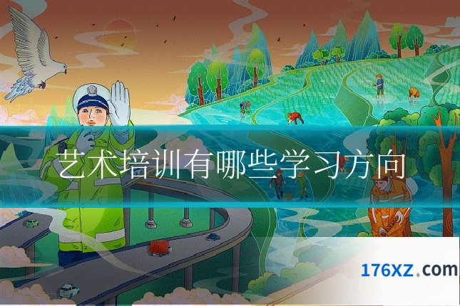 艺术培训有哪些学习方向