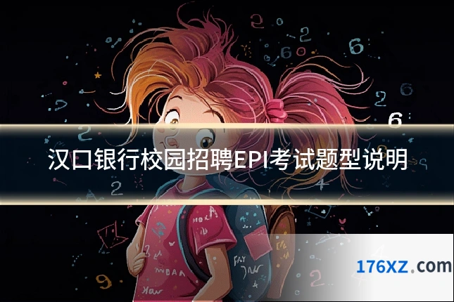 汉口银行校园招聘EPI考试题型说明