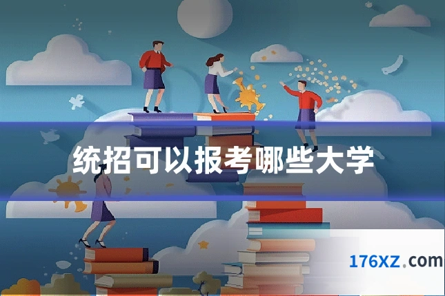 统招可以报考哪些大学