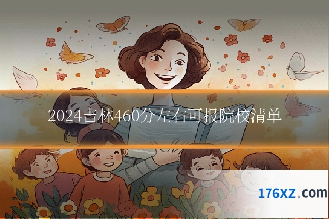 2024吉林460分左右可报院校清单