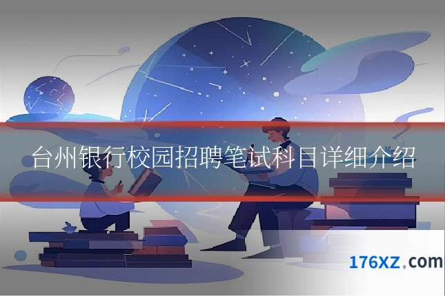 台州银行校园招聘笔试科目详细介绍