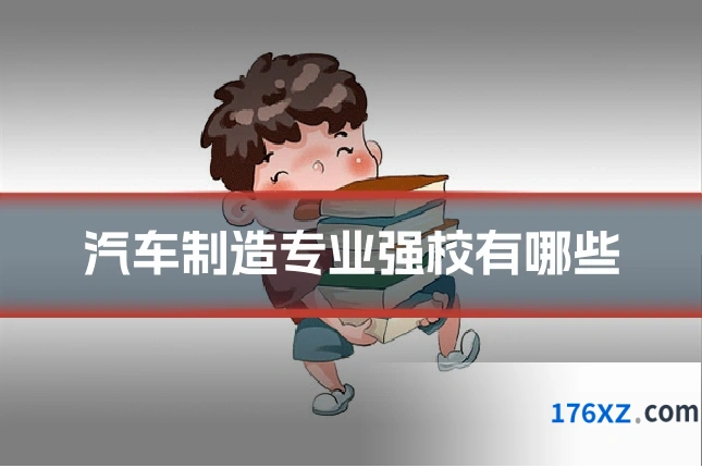 汽车制造专业强校有哪些
