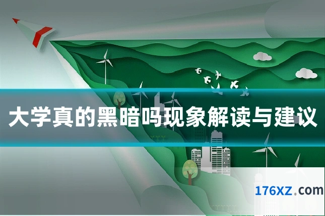 大学真的黑暗吗现象解读与建议