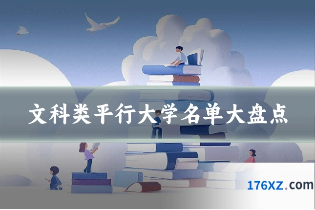 文科类平行大学名单大盘点