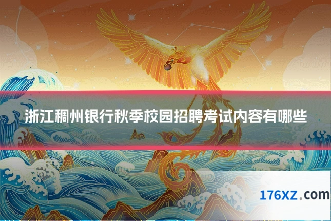 浙江稠州银行秋季校园招聘考试内容有哪些