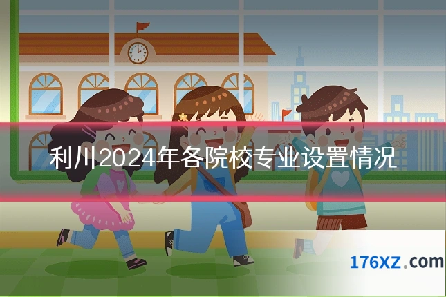 利川2024年各院校专业设置情况