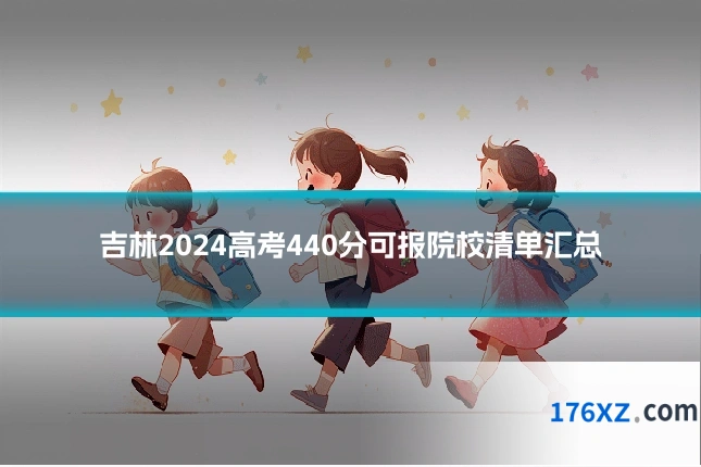 吉林2024高考440分可报院校清单汇总
