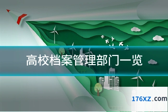 高校档案管理部门一览