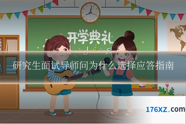 研究生面试导师问为什么选择应答指南