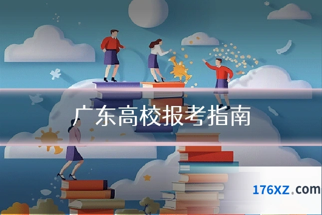 广东高校报考指南