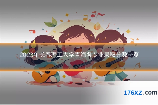 2023年长春理工大学青海各专业录取分数一览
