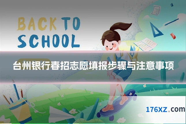 台州银行春招志愿填报步骤与注意事项