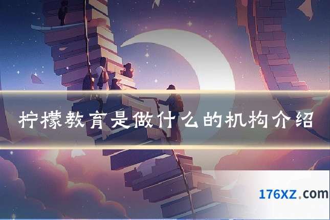 柠檬教育是做什么的机构介绍