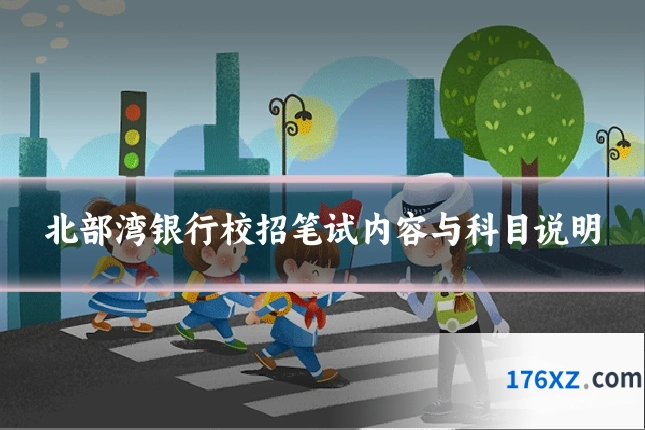 北部湾银行校招笔试内容与科目说明
