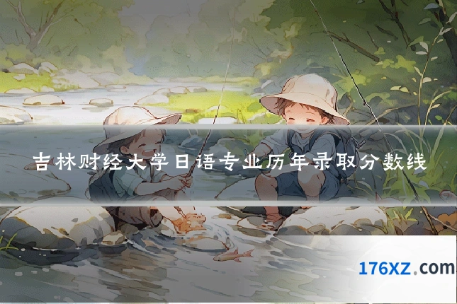 吉林财经大学日语专业历年录取分数线
