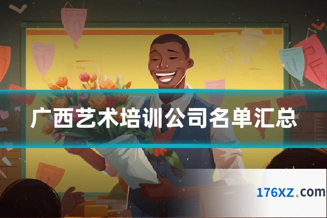 广西艺术培训公司名单汇总