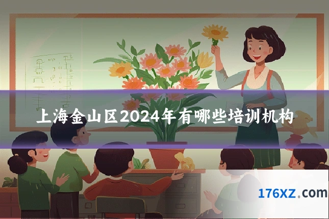 上海金山区2024年有哪些培训机构