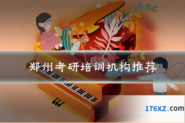郑州考研培训机构推荐