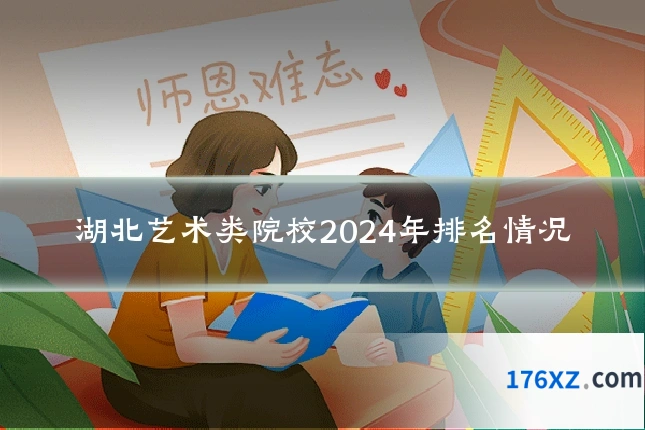 湖北艺术类院校2024年排名情况