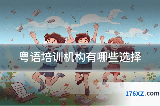 粤语培训机构有哪些选择