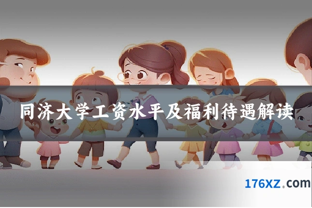 同济大学工资水平及福利待遇解读