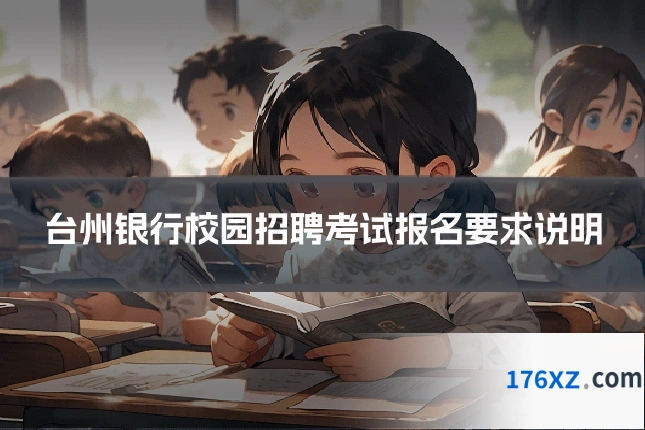 台州银行校园招聘考试报名要求说明