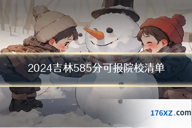 2024吉林585分可报院校清单