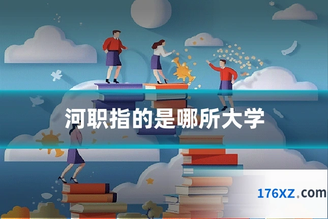 河职指的是哪所大学