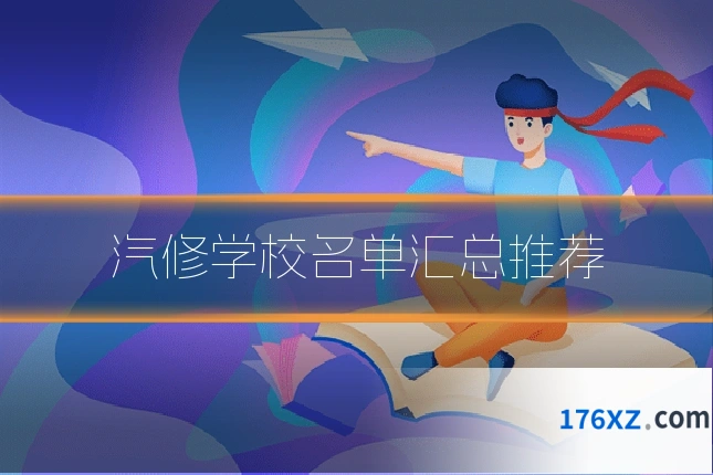 汽修学校名单汇总推荐