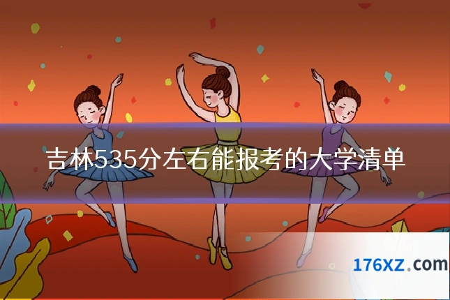 吉林535分左右能报考的大学清单