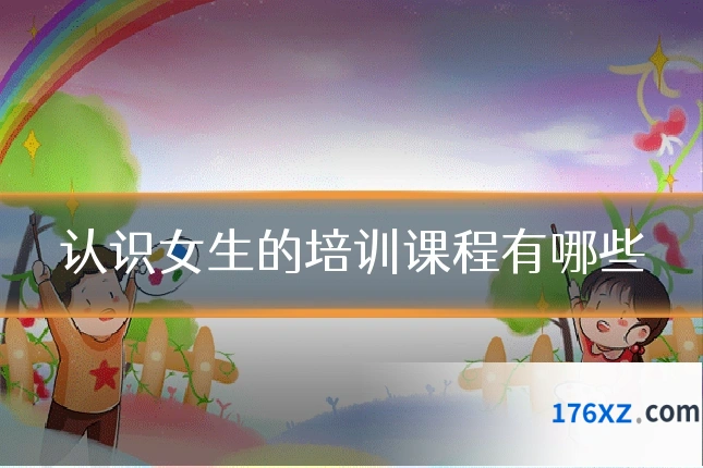 认识女生的培训课程有哪些