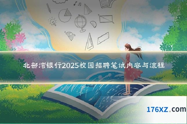 北部湾银行2025校园招聘笔试内容与流程