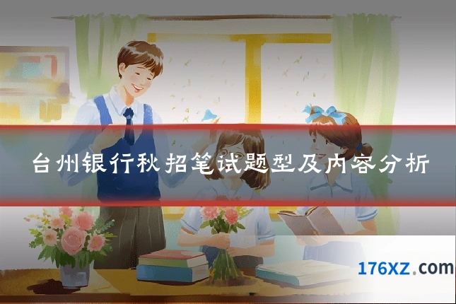 台州银行秋招笔试题型及内容分析